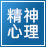 精神疾病